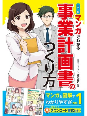 cover image of カラー版 マンガでわかる　事業計画書のつくり方